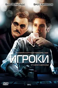 Постер к фильму «Игроки (2008)»