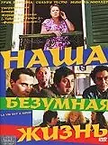 Постер к фильму «Наша безумная жизнь (2005)»