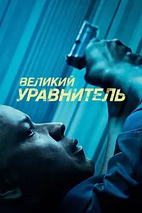 Постер к фильму «Великий уравнитель (2014)»