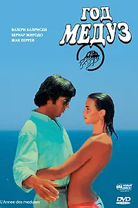 Главный постер фильма «Год медуз (1984)»