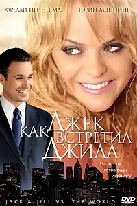 Главный постер фильма «Как Джек встретил Джилл (2008)»