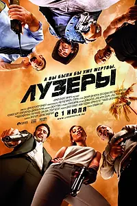 Главный постер фильма «Лузеры (2010)»
