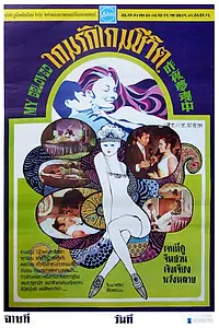 Главный постер фильма «Zuo ye meng hun zhong (1971)»