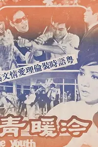 Главный постер фильма «Leng nuan qing chun (1969)»