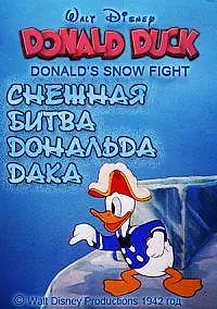 Главный постер мультфильма «Снежная битва Дональда Дака (1942)»
