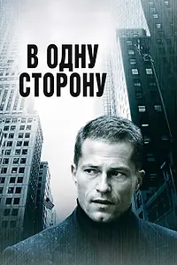 Главный постер фильма «В одну сторону (2006)»