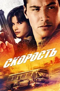 Главный постер фильма «Скорость (1994)»