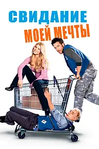Постер к фильму «Свидание моей мечты (2006)»