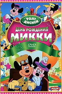 Главный постер мультфильма «День рождения Микки (1942)»