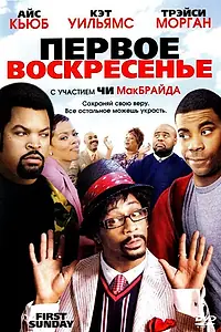 Постер к фильму «Первое воскресенье (2008)»