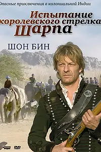 Постер к фильму «Испытание королевского стрелка Шарпа (2006)»