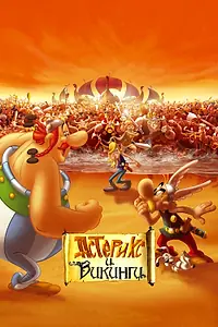 Главный постер мультфильма «Астерикс и викинги (2006)»
