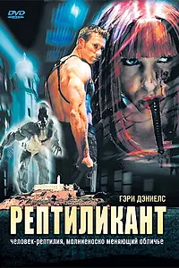 Постер к фильму «Рептиликант (2006)»