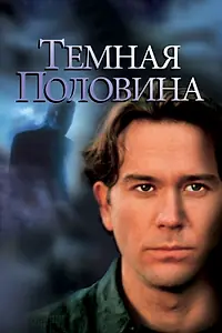Главный постер фильма «Темная половина (1992)»