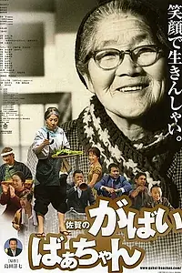 Постер к фильму «Моя жуткая бабушка из Сага (2006)»