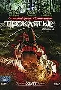 Постер к фильму «Проклятые (2006)»