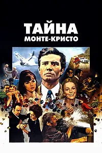 Главный постер фильма «Тайна Монте-Кристо (1968)»