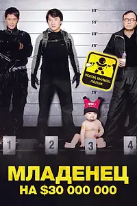 Главный постер фильма «Младенец на $30 000 000 (2006)»