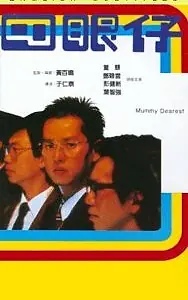 Постер к фильму «Si yan zai (1985)»