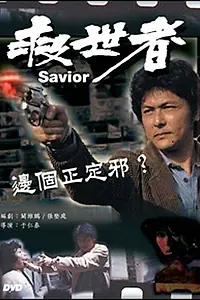 Постер к фильму «Избавитель (1980)»