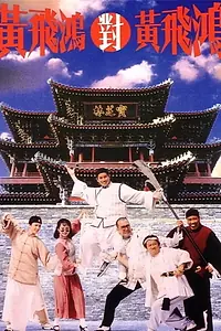 Постер к фильму «Мастер Вонг против мастера Вонга (1993)»