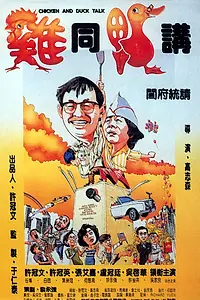 Главный постер фильма «Разговор цыплёнка с уткой (1988)»