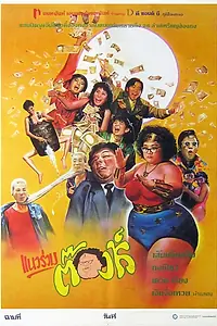 Постер к фильму «Это безумный, безумный, безумный мир (1987)»