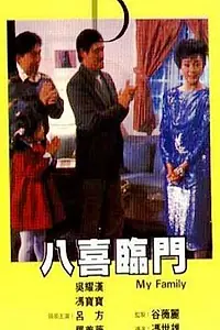 Главный постер фильма «Ba xi lin men (1986)»