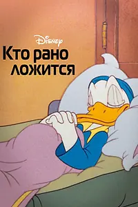 Главный постер мультфильма «Кто рано ложится (1941)»