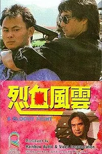 Главный постер фильма «Кровавая разборка (1988)»