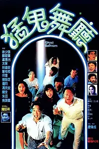 Постер к фильму «Танцпол с привидениями (1989)»