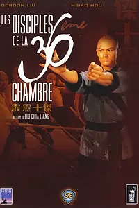 Главный постер фильма «Ученики 36 ступеней Шаолиня (1985)»