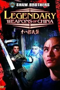 Главный постер фильма «Легендарное оружие Китая (1982)»