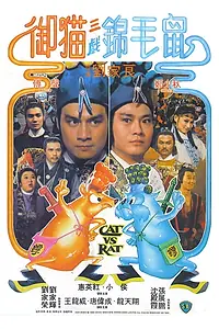 Главный постер фильма «Кот против крысы (1982)»