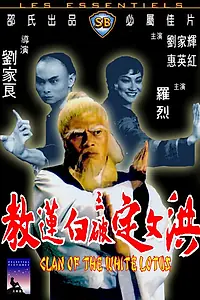 Постер к фильму «Клан Белого лотоса (1980)»