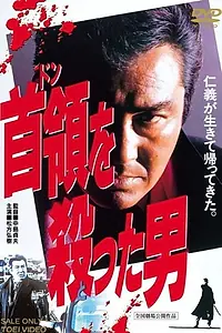 Главный постер фильма «Don o totta otoko (1994)»
