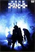 Постер к фильму «Герой-призрак (1990)»