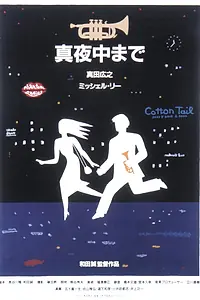 Главный постер фильма «Около полуночи (1999)»