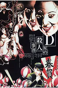Главный постер фильма «Убийство на улице Д (1998)»