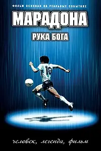 Главный постер фильма «Марадона: Рука бога (2007)»
