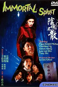 Главный постер фильма «Бессмертный дух (1999)»