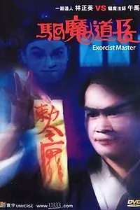 Постер к фильму «Мастер экзорцизма (1992)»