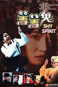 Главный постер фильма «Застенчивый призрак (1991)»