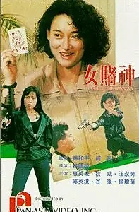 Постер к фильму «Nu du shen (1991)»
