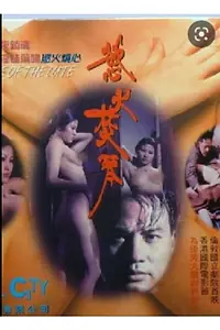 Главный постер фильма «Дом лютни (1979)»