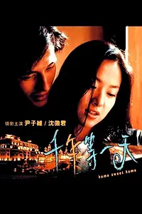 Главный постер фильма «Chin nin dang yat tin (2001)»
