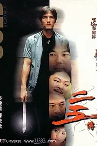 Постер к фильму «Золотые пальцы (2001)»