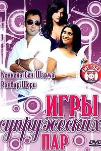 Главный постер фильма «Игры супружеских пар (2006)»