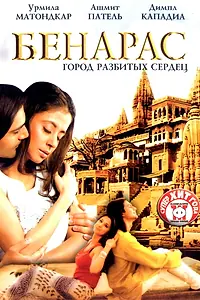 Постер к фильму «Бенарас: Город разбитых сердец (2006)»