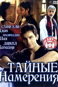 Постер к фильму «Тайные намерения (2005)»